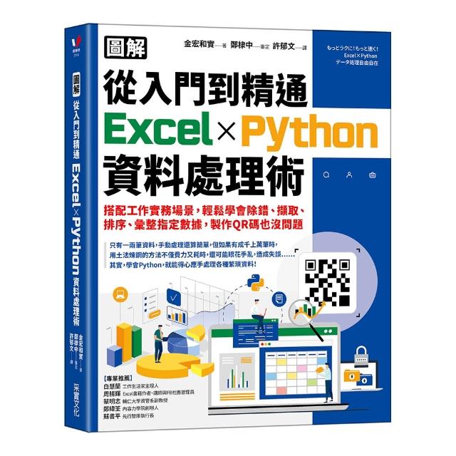 【圖解】從入門到精通Excel╳Python資料處理術：搭配工作實務場景 輕鬆學會除錯、擷取、排序、彙整指定數據