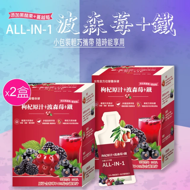 【枸杞家園】ALL IN 1波森莓+鐵飲30mlx10包x2盒(全民防疫健康組 多重配方 感受更升級)