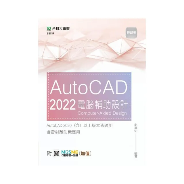 AutoCAD 2022 電腦輔助設計－最新版－附MOSME行動學習一點通：加值