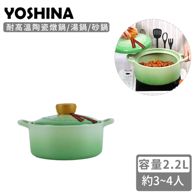 【日本YOSHINA】耐高溫陶瓷燉鍋/湯鍋/砂鍋(2.2L)