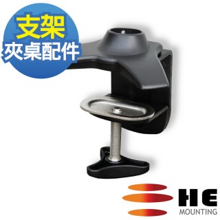 【HE Mountor】HE 鋁合金夾桌型底座-須搭配HE螢幕支架使用(H001TC)