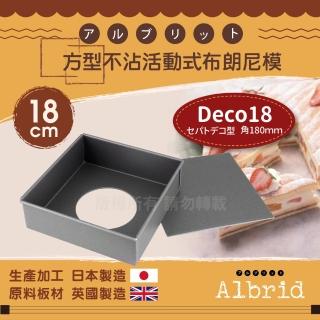 【CAKELAND】日本方型不沾活動式布朗尼模18cm-日本製(NO-5264)