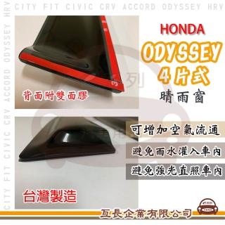 【e系列汽車用品】HONDA 本田 4片式 晴雨窗(前晴 後晴 晴雨窗)