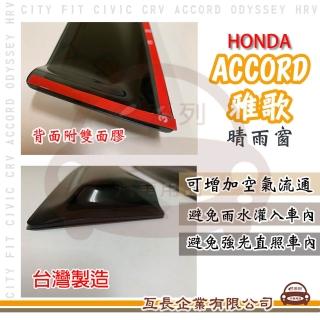 【e系列汽車用品】HONDA 本田 雅歌 ACCORD 晴雨窗(前晴 晴雨窗)