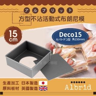 【日本CakeLand】日本方型不沾活動式布朗尼模15cm-日本製(NO-5263)