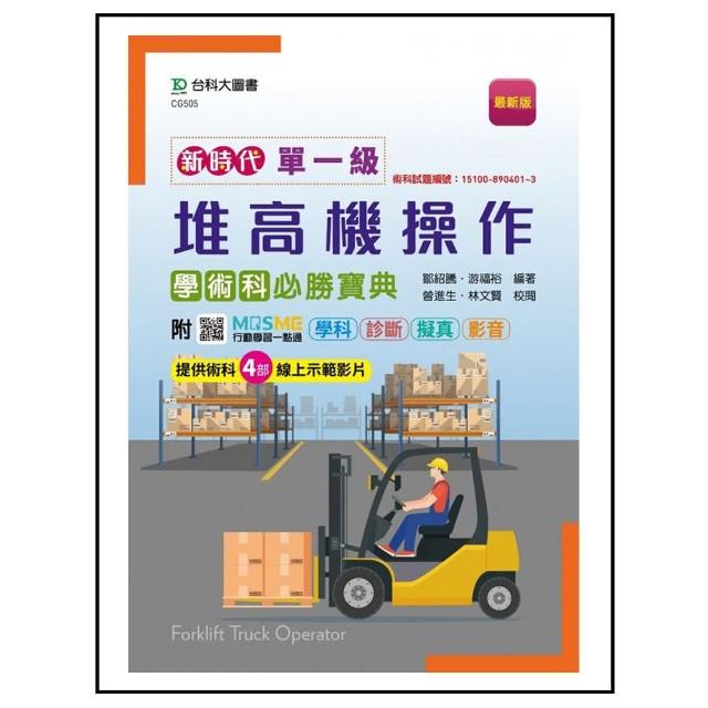 單一級堆高機操作學術科必勝寶典－新時代－最新版－附MOSME行動學習一點通：學科 • 診斷 • 擬真 • 影音