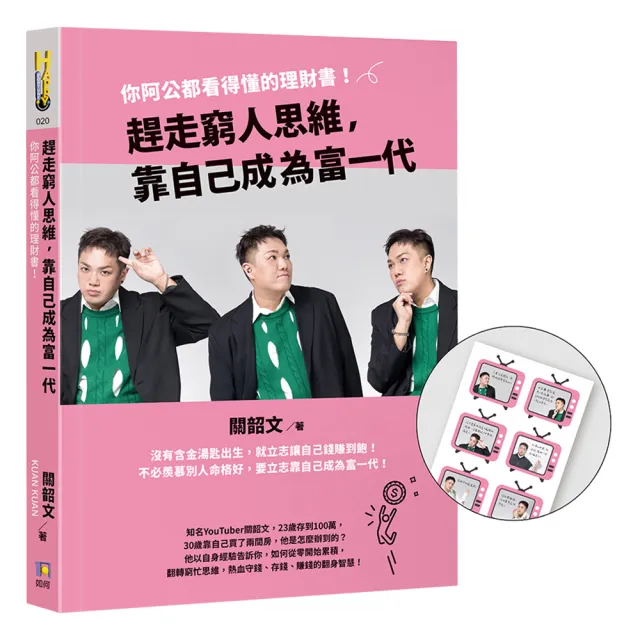 趕走窮人思維 靠自己成為富一代：你阿公都看得懂的理財書！【限量金句貼紙版】 | 拾書所