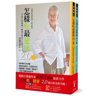 怎樣吃最健康2.0上、下冊【國寶莊淑旂博士紀念版】