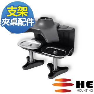 【HE Mountor】HE 雙旋鈕鋁合金夾桌型底座-須搭配HE螢幕支架使用(H002TC)