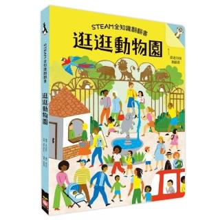 STEAM全知識翻翻書：逛逛動物園【附贈親子共讀引導手冊】