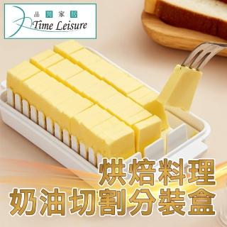 【Time Leisure】日式烘焙料理奶油切割分裝保鮮盒