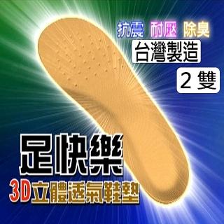【帕格尼尼paganini】足快樂3D立體透氣鞋墊(2雙)