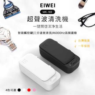 【EIWEI】超聲波清洗機 MK-183pro(四色選)