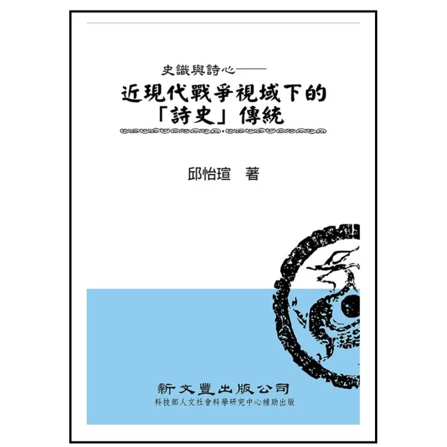 史識與詩心－－近現代戰爭視域下的「詩史」傳統