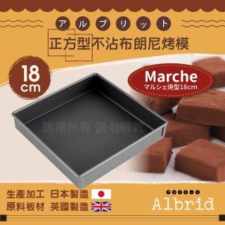 【日本CakeLand】日本正方型不沾布朗尼烤模18cm-日本製(NO-5262)