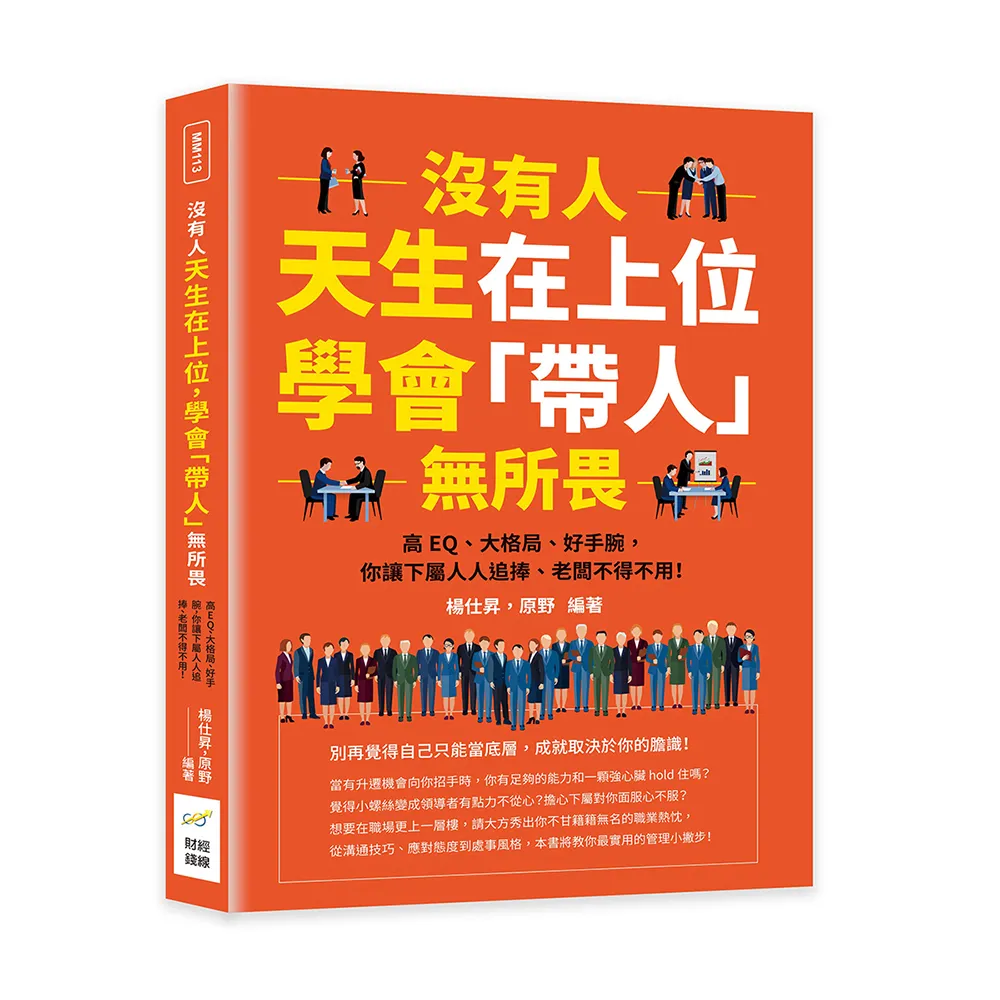 沒有人天生在上位，學會「帶人」無所畏