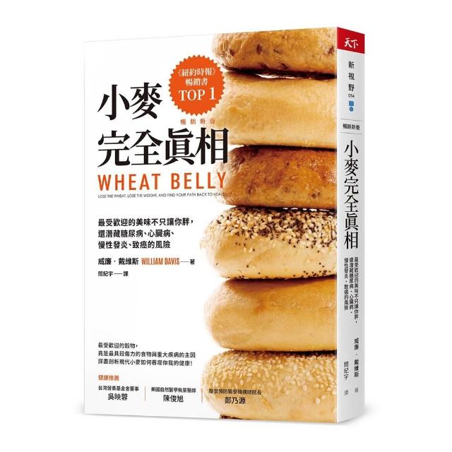 小麥完全真相（暢銷新版）：最受歡迎的美味不只讓你胖 還潛藏糖尿病、心臟病、慢性發炎、致癌的風險