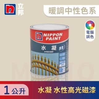 【立邦】水凝水性高光磁漆 暖調中性色系 電腦調色(1公升裝：約可塗刷1.9坪)