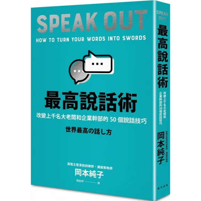 最高說話術：改變上千名大老闆和企業幹部的50個說話技巧 | 拾書所