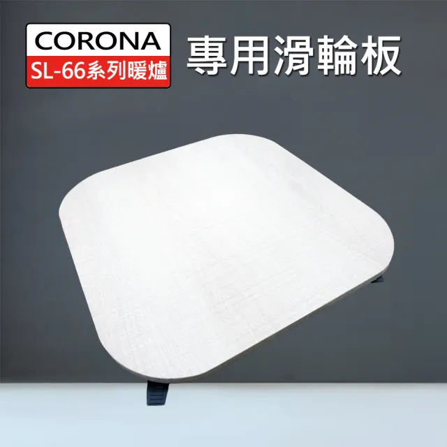 CORONA 煤油暖爐專用滑輪板(台灣製造SL-51 SL-66系列SL-6622 SL-6621