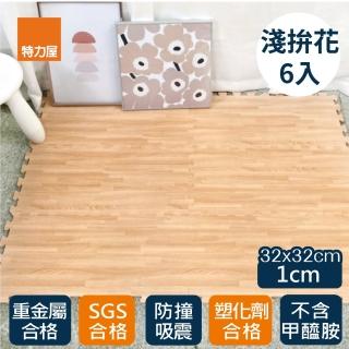 【特力屋】耐磨抗汙木紋EVA巧拼地墊 淺拼花30X30X1cm 6入