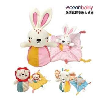 【Ocean Baby】啟蒙抓握安撫巾娃娃(嬰兒玩具/嬰兒/學習/玩具/啟蒙/彌月禮/新生兒/安撫巾)