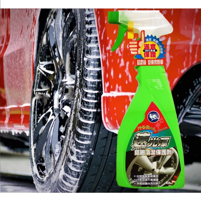 【行吾愛】速光澤鋁圈清潔保護液450ML-24入組(鋁圈清潔)