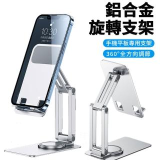 【Nil】鋁合金折疊收納旋轉支架 手機/平板/iPad 桌面懶人支架 直播追劇神器(可調節/穩固支撐/方便攜帶)