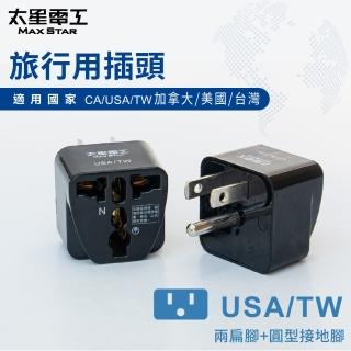 【太星電工】旅行用插頭USA-TW(加拿大/美國/臺灣AA205)
