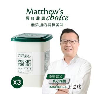 【馬修嚴選】優格益生菌30包x3罐(幫助消化｜排便順暢｜營養補給)