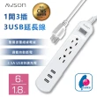 【AWSON 歐森】1開3插3USB電源延長線(插座 USB延長線 延長線插座 電源插座)