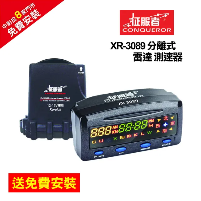 【征服者】XR-3089 分離式全頻測速器-免費安裝