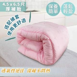【Hilotto】厚被胎 4.5x6.5尺 人工羽絲絨被 物理防蹣(被胎 被子 棉被/冬被)