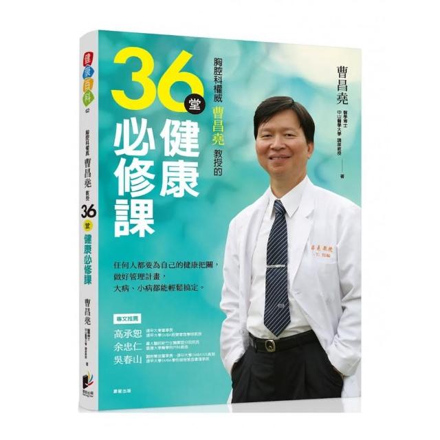 胸腔科權威曹昌堯教授36堂健康必修課：任何人都要為自己的健康把關 做好管理計畫 大病小病都能輕鬆搞定 | 拾書所