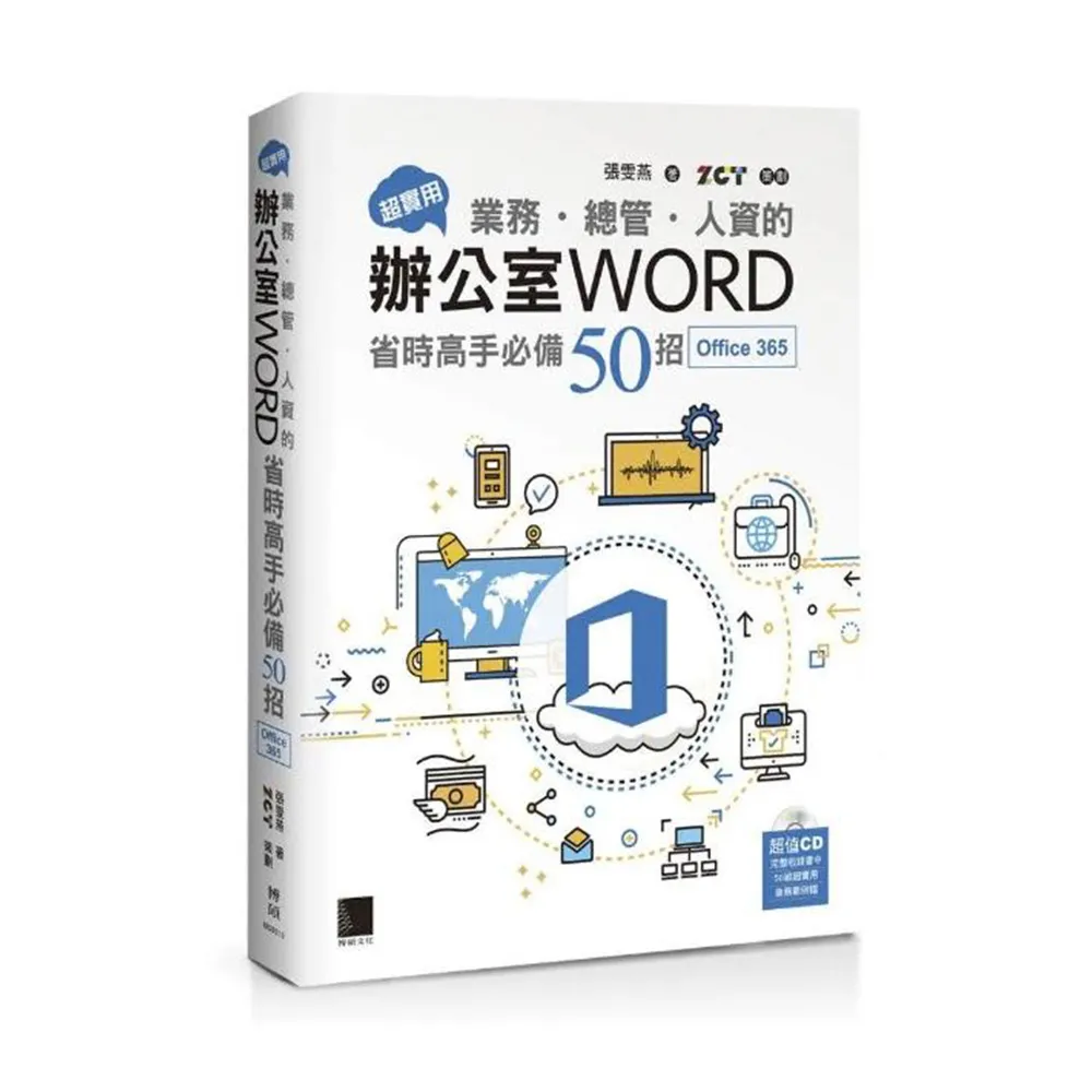 超實用！業務．總管．人資的辦公室WORD省時高手必備50招（Office 365版）