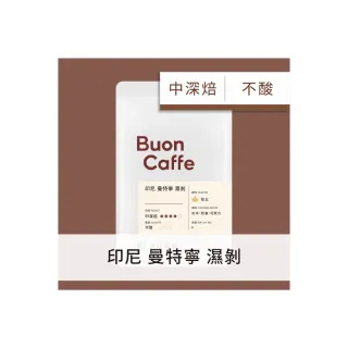 【Buon Caffe 步昂咖啡】現烘單品 印尼 曼特寧 濕剝 精品咖啡豆(227g/袋)
