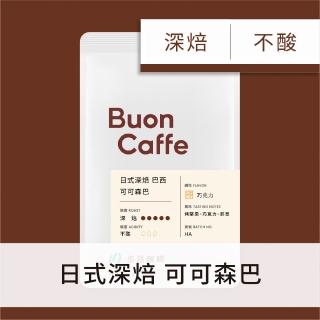 【Buon Caffe 步昂咖啡】日式深焙 巴西 可可森巴 巧克力調性 現烘精品咖啡(半磅227g/袋)