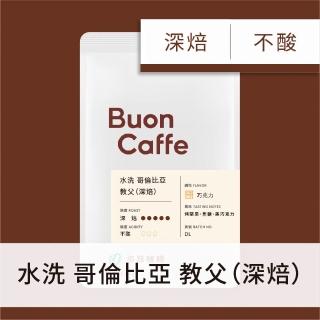 【Buon Caffe 步昂咖啡】水洗 哥倫比亞 教父 深焙 巧克力調性 現烘精品咖啡(半磅227g/袋)