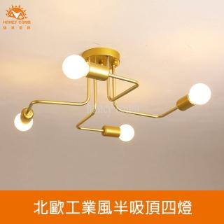 【Honey Comb】北歐工業風半吸頂四燈(KC2365)