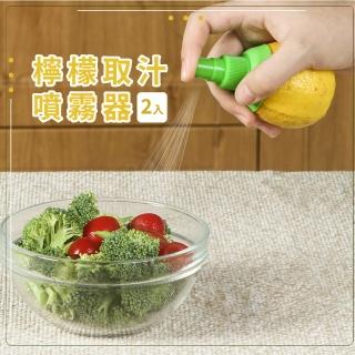 【萬能出汁】檸檬取汁噴霧器-2入(螺旋式濾芯 小巧便攜 廚房 廚具 露營 烘焙 擠汁器)