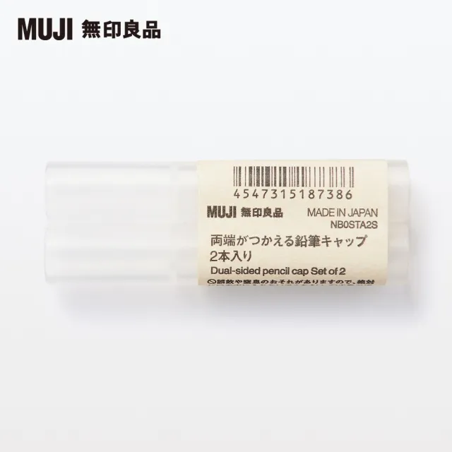 【MUJI 無印良品】鉛筆延伸蓋/兩端可使用/2入