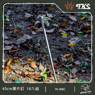 【TKS】葉片營釘 40cm(10支入組)