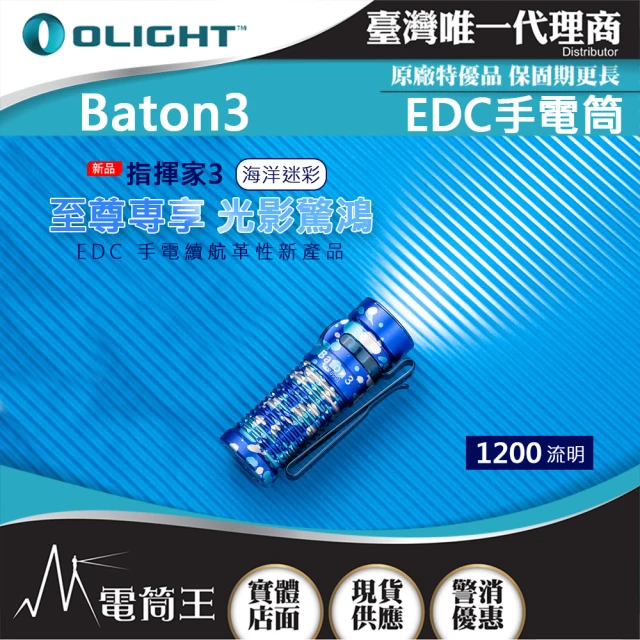 Olight 電筒王 BATON3 限量色(指揮家 1200流明 166米 迷你LED高亮手電筒 S1R)