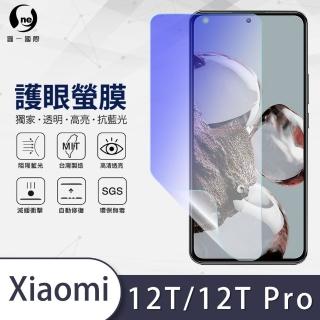 【o-one護眼螢膜】XiaoMi小米 12T/12T Pro共用版 抗藍光手機螢幕保護貼