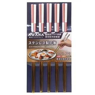 【AWANA】雙色316不鏽鋼筷子23.5cm(5雙x2組)