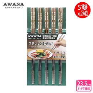 【AWANA】頂級316不鏽鋼筷子23.5cm(5雙x2組)