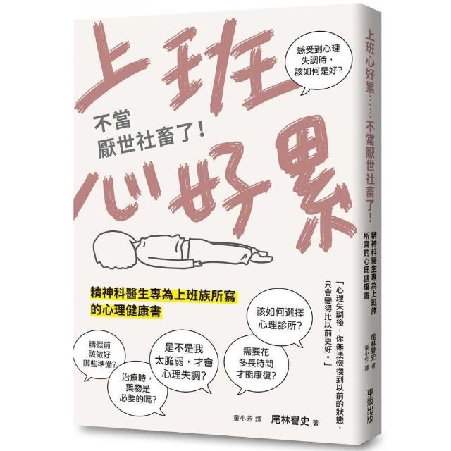 上班心好累……不當厭世社畜了！精神科醫生專為上班族所寫的心理健康書 | 拾書所