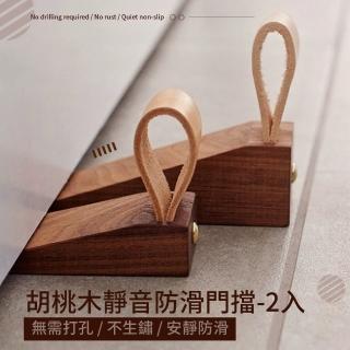 【擋門小幫手】胡桃木靜音防滑門擋-2入(免釘安裝 門阻 門塞 緩衝墊 防撞門 防關門 移動式門擋 木頭門塞)