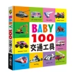 【人類童書】BABY100交通工具(新版)