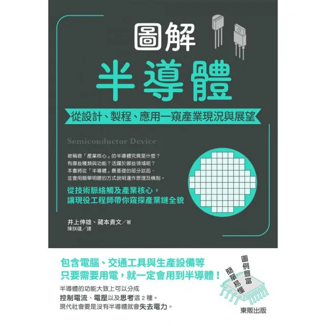 圖解半導體：從設計、製程、應用一窺產業現況與展望